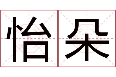 怡朵名字寓意