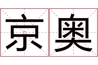 京奥名字寓意