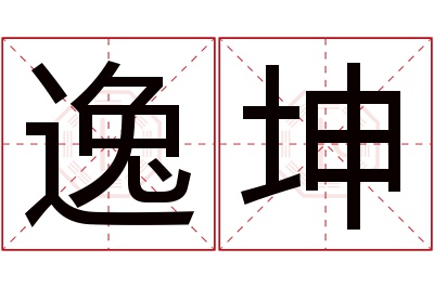 逸坤名字寓意