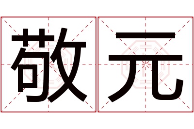 敬元名字寓意