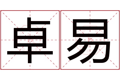 卓易名字寓意