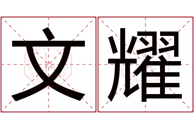 文耀名字寓意