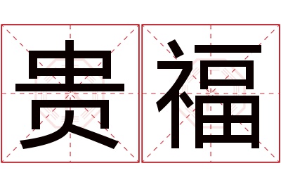 贵福名字寓意