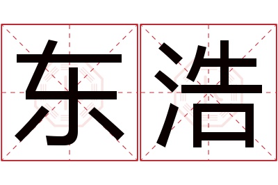 东浩名字寓意