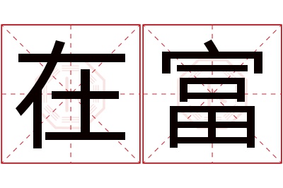 在富名字寓意