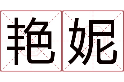 艳妮名字寓意