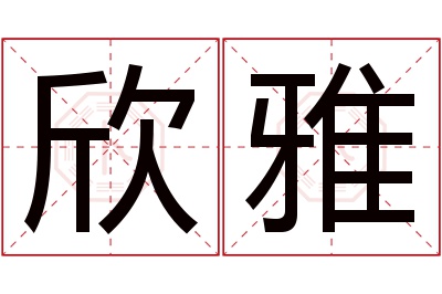 欣雅名字寓意