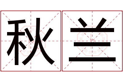 秋兰名字寓意