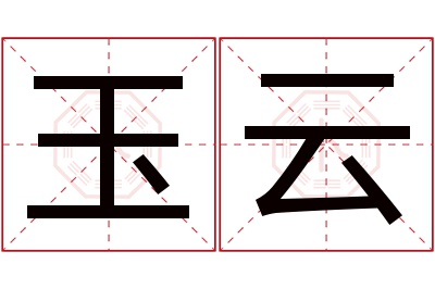 玉云名字寓意