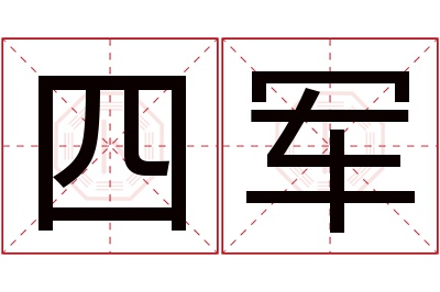 四军名字寓意