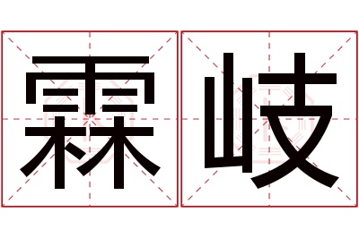 霖岐名字寓意