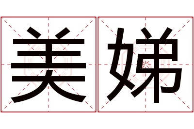 美娣名字寓意