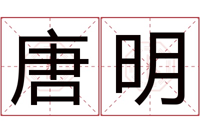 唐明名字寓意