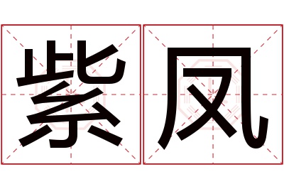 紫凤名字寓意