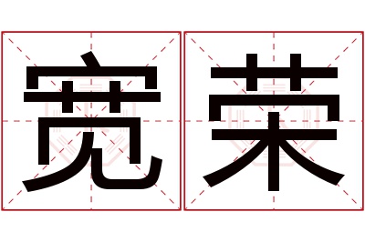 宽荣名字寓意