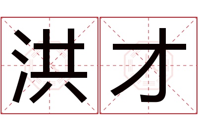 洪才名字寓意