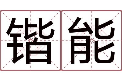 锴能名字寓意