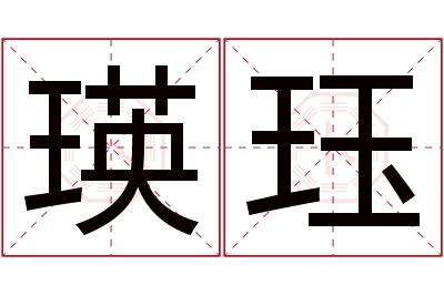 瑛珏名字寓意