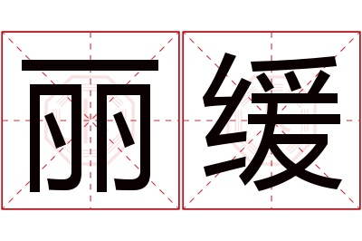 丽缓名字寓意