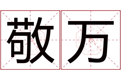 敬万名字寓意