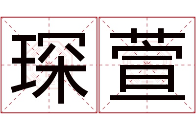 琛萱名字寓意