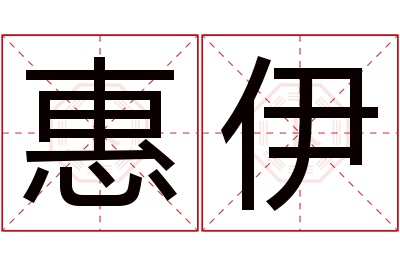 惠伊名字寓意