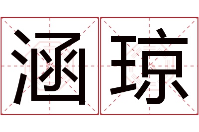 涵琼名字寓意