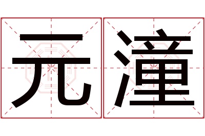 元潼名字寓意