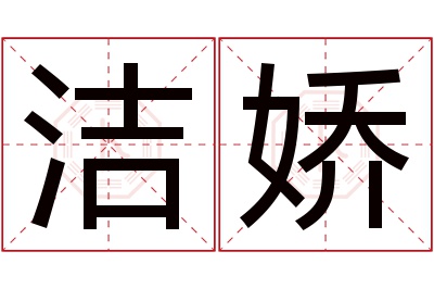 洁娇名字寓意