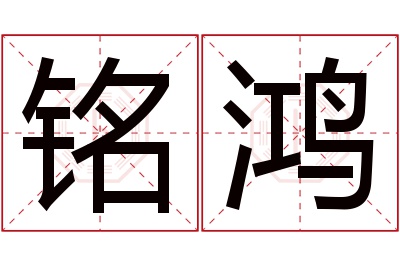 铭鸿名字寓意