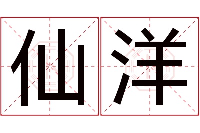 仙洋名字寓意