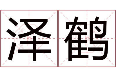 泽鹤名字寓意