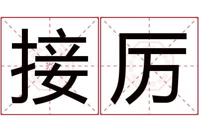 接厉名字寓意