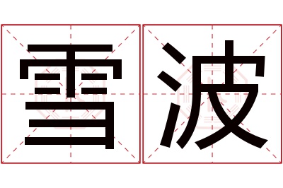 雪波名字寓意