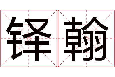 铎翰名字寓意