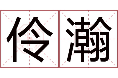 伶瀚名字寓意