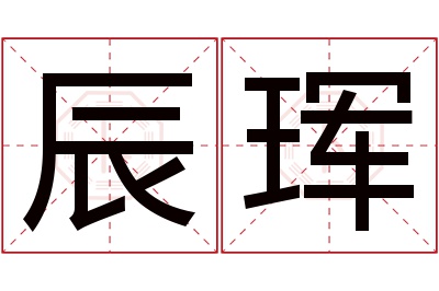 辰珲名字寓意