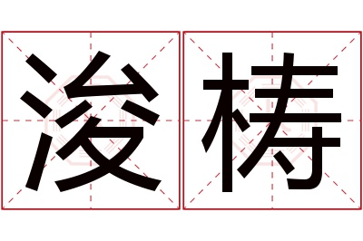 浚梼名字寓意