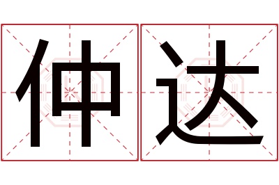 仲达名字寓意