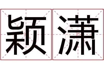 颖潇名字寓意