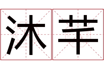 沐芊名字寓意