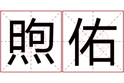 煦佑名字寓意