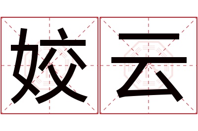 姣云名字寓意