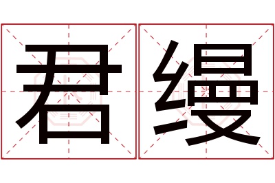 君缦名字寓意