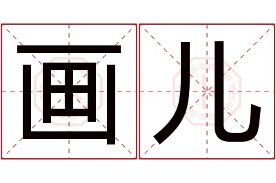 画儿名字寓意