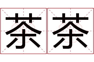 茶茶名字寓意