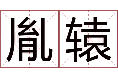 胤辕名字寓意