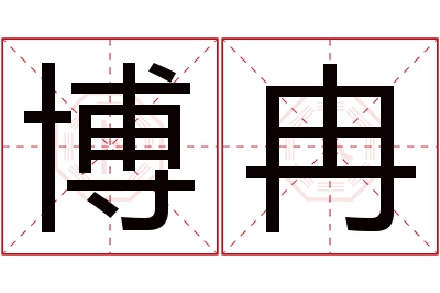 博冉名字寓意