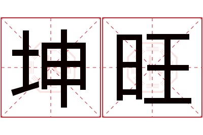 坤旺名字寓意