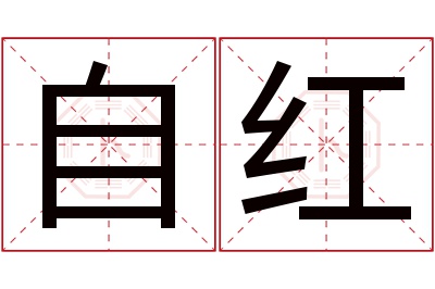 自红名字寓意